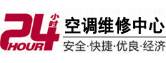 安图24小时空调维修服务中心